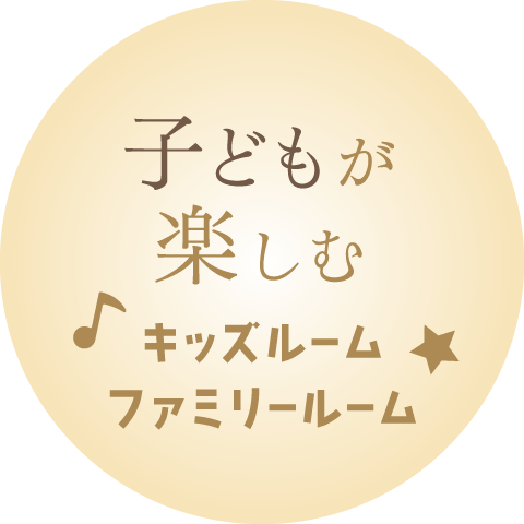 キッズルーム・ファミリールーム