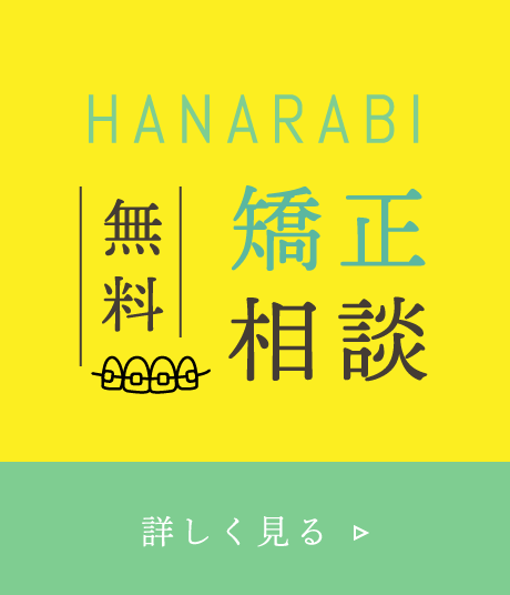 無料矯正相談