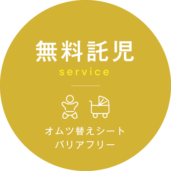 無料託児、オムツ替えシート、バリアフリー