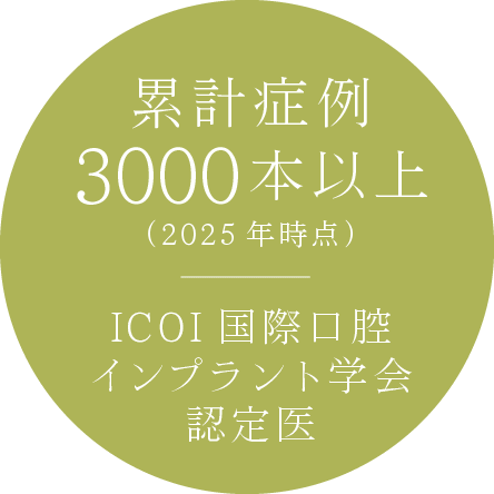 累計症例3000本以上(2025年時点)、ICOI国際口腔インプラント学会認定医