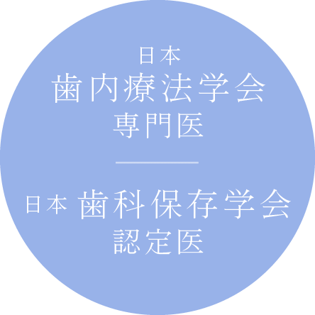 日本歯内療法学会専門医・日本歯科保存学会認定医